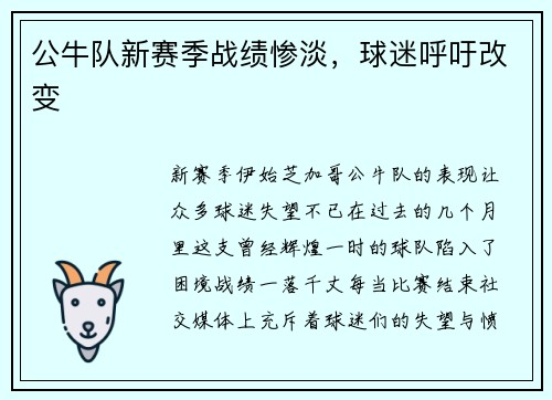 公牛队新赛季战绩惨淡，球迷呼吁改变