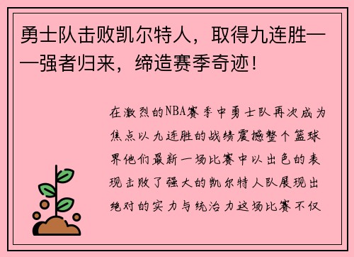 勇士队击败凯尔特人，取得九连胜——强者归来，缔造赛季奇迹！