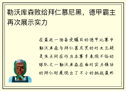 勒沃库森败给拜仁慕尼黑，德甲霸主再次展示实力