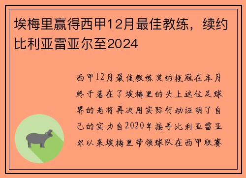 埃梅里赢得西甲12月最佳教练，续约比利亚雷亚尔至2024