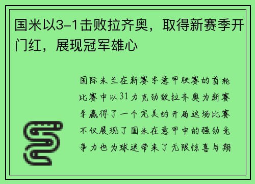 国米以3-1击败拉齐奥，取得新赛季开门红，展现冠军雄心