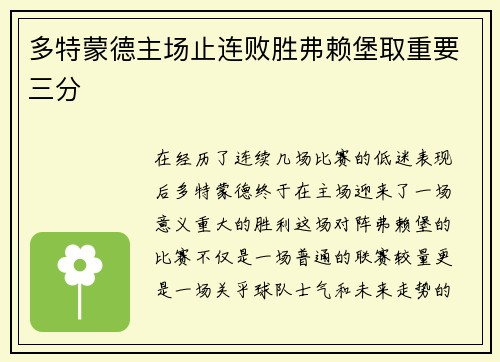 多特蒙德主场止连败胜弗赖堡取重要三分