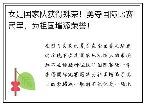 女足国家队获得殊荣！勇夺国际比赛冠军，为祖国增添荣誉！