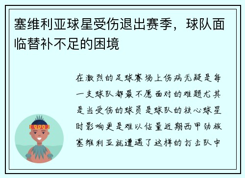塞维利亚球星受伤退出赛季，球队面临替补不足的困境