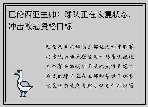 巴伦西亚主帅：球队正在恢复状态，冲击欧冠资格目标