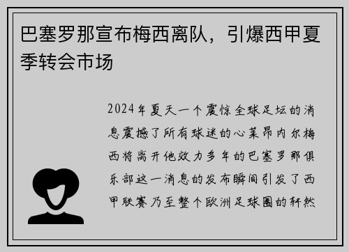 巴塞罗那宣布梅西离队，引爆西甲夏季转会市场