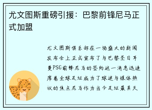 尤文图斯重磅引援：巴黎前锋尼马正式加盟
