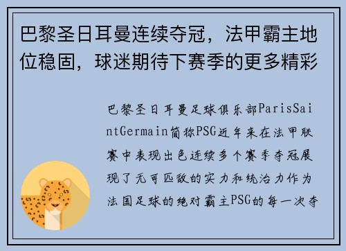巴黎圣日耳曼连续夺冠，法甲霸主地位稳固，球迷期待下赛季的更多精彩表现