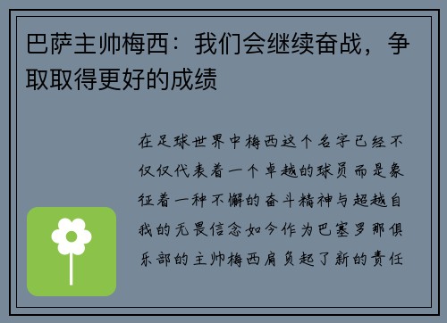 巴萨主帅梅西：我们会继续奋战，争取取得更好的成绩