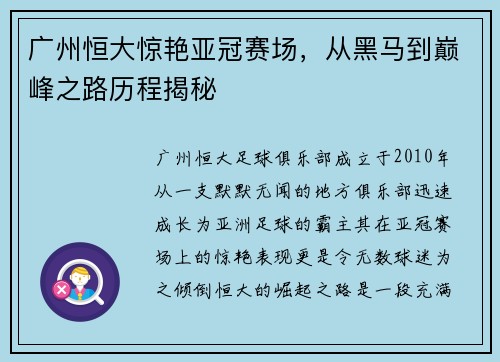广州恒大惊艳亚冠赛场，从黑马到巅峰之路历程揭秘