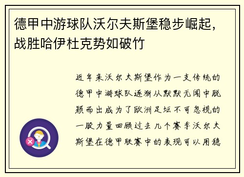 德甲中游球队沃尔夫斯堡稳步崛起，战胜哈伊杜克势如破竹