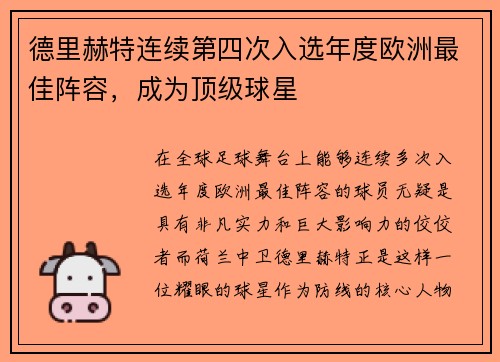 德里赫特连续第四次入选年度欧洲最佳阵容，成为顶级球星