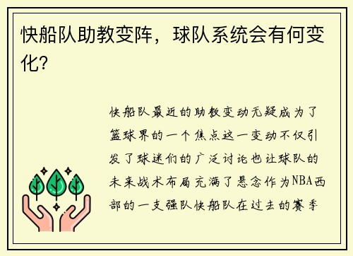 快船队助教变阵，球队系统会有何变化？