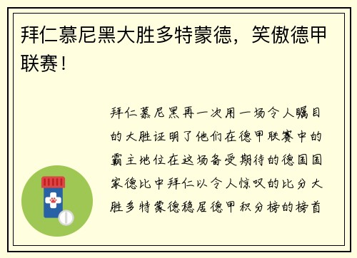 拜仁慕尼黑大胜多特蒙德，笑傲德甲联赛！