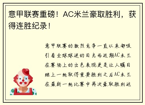 意甲联赛重磅！AC米兰豪取胜利，获得连胜纪录！