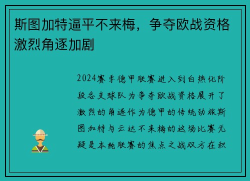 斯图加特逼平不来梅，争夺欧战资格激烈角逐加剧