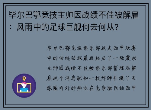 毕尔巴鄂竞技主帅因战绩不佳被解雇：风雨中的足球巨舰何去何从？