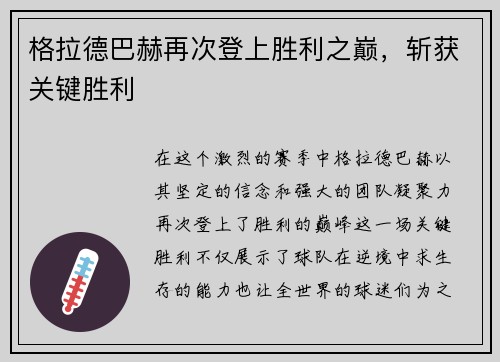 格拉德巴赫再次登上胜利之巅，斩获关键胜利
