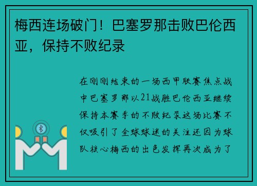 梅西连场破门！巴塞罗那击败巴伦西亚，保持不败纪录