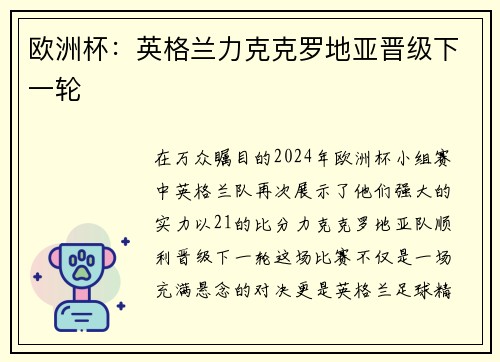 欧洲杯：英格兰力克克罗地亚晋级下一轮