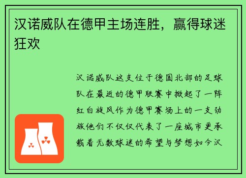 汉诺威队在德甲主场连胜，赢得球迷狂欢