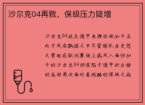 沙尔克04再败，保级压力陡增