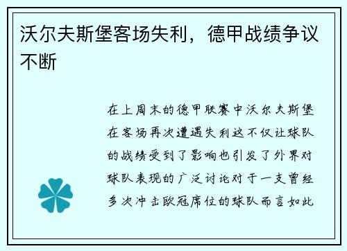 沃尔夫斯堡客场失利，德甲战绩争议不断