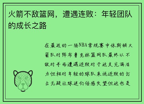 火箭不敌篮网，遭遇连败：年轻团队的成长之路