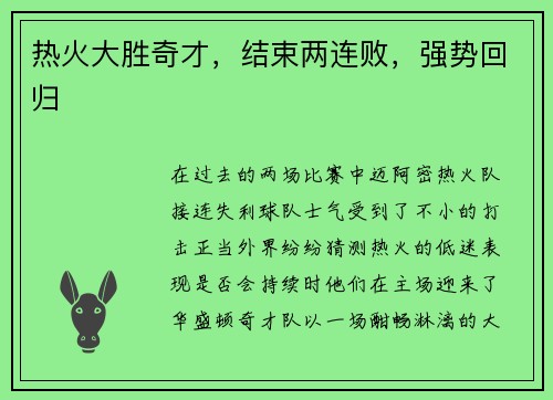 热火大胜奇才，结束两连败，强势回归