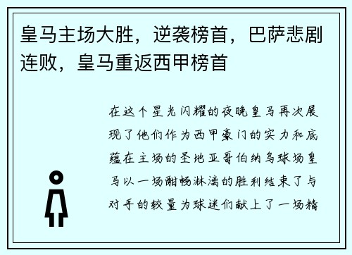 皇马主场大胜，逆袭榜首，巴萨悲剧连败，皇马重返西甲榜首