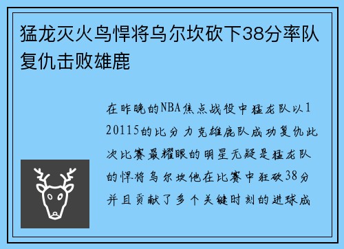 猛龙灭火鸟悍将乌尔坎砍下38分率队复仇击败雄鹿