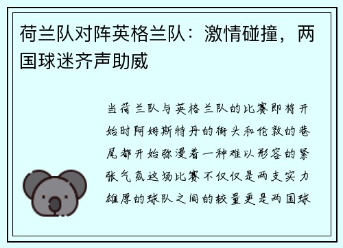 荷兰队对阵英格兰队：激情碰撞，两国球迷齐声助威