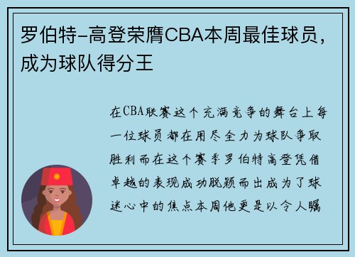 罗伯特-高登荣膺CBA本周最佳球员，成为球队得分王