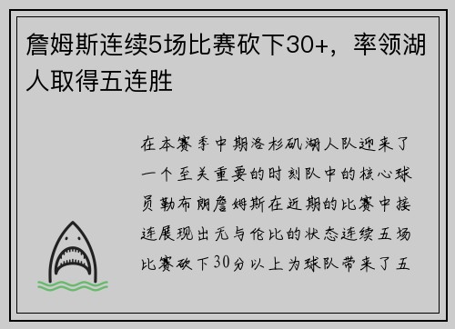詹姆斯连续5场比赛砍下30+，率领湖人取得五连胜