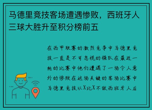 马德里竞技客场遭遇惨败，西班牙人三球大胜升至积分榜前五