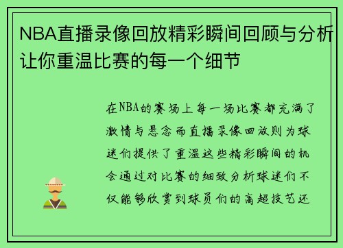 NBA直播录像回放精彩瞬间回顾与分析让你重温比赛的每一个细节