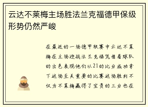 云达不莱梅主场胜法兰克福德甲保级形势仍然严峻