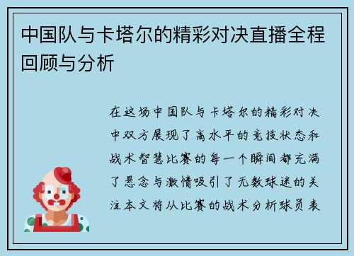 中国队与卡塔尔的精彩对决直播全程回顾与分析