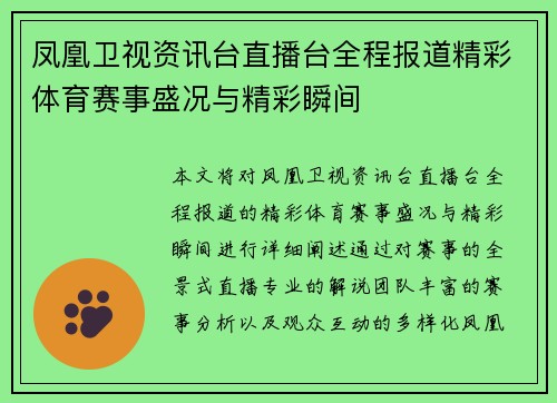凤凰卫视资讯台直播台全程报道精彩体育赛事盛况与精彩瞬间