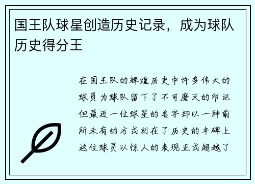 国王队球星创造历史记录，成为球队历史得分王