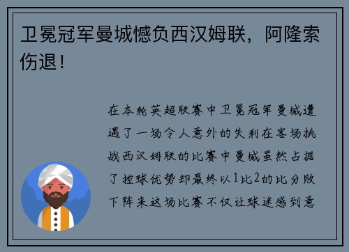 卫冕冠军曼城憾负西汉姆联，阿隆索伤退！