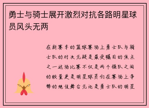 勇士与骑士展开激烈对抗各路明星球员风头无两