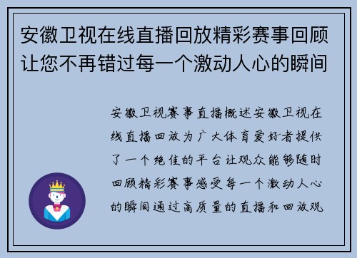 安徽卫视在线直播回放精彩赛事回顾让您不再错过每一个激动人心的瞬间