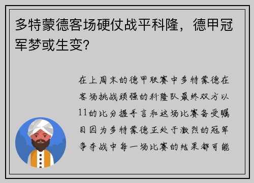 多特蒙德客场硬仗战平科隆，德甲冠军梦或生变？