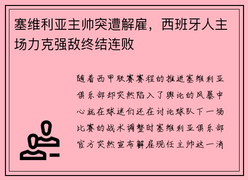 塞维利亚主帅突遭解雇，西班牙人主场力克强敌终结连败