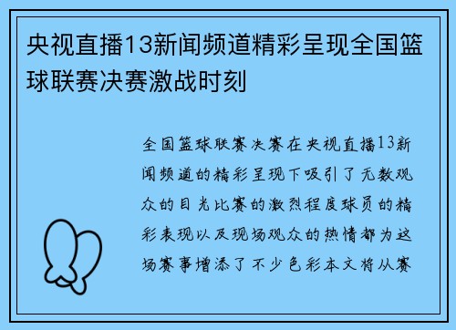 央视直播13新闻频道精彩呈现全国篮球联赛决赛激战时刻