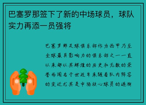 巴塞罗那签下了新的中场球员，球队实力再添一员强将