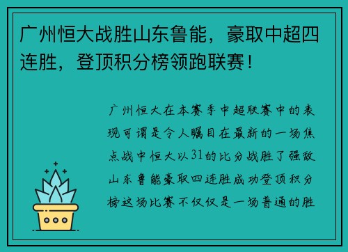广州恒大战胜山东鲁能，豪取中超四连胜，登顶积分榜领跑联赛！