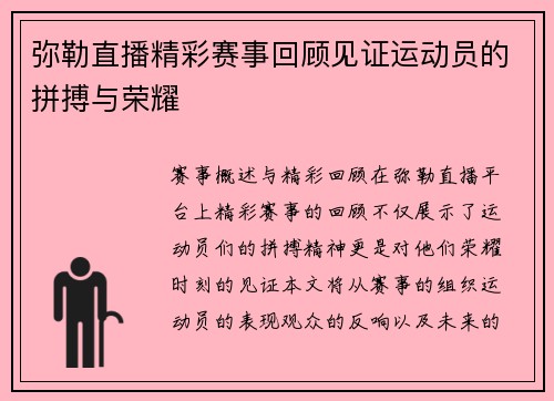 弥勒直播精彩赛事回顾见证运动员的拼搏与荣耀
