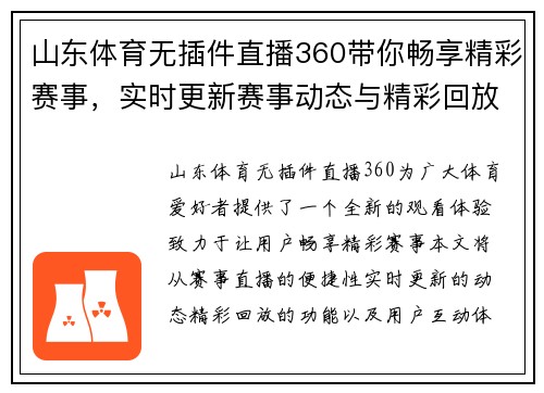 山东体育无插件直播360带你畅享精彩赛事，实时更新赛事动态与精彩回放